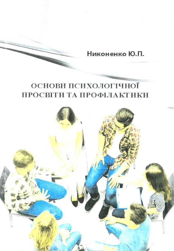 Книга Основи психологічної просвіти та профілактики....