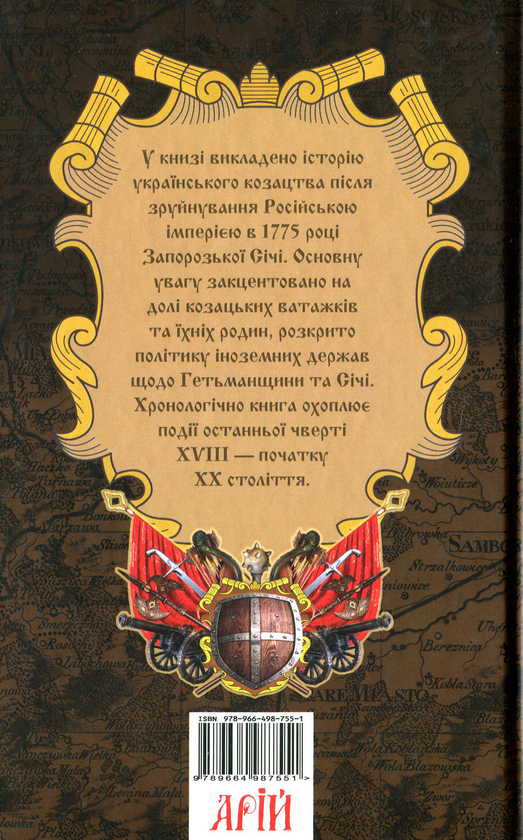 Бумажная книга «Козацька Україна. Після зруйнування Запорозької Січі (1775-1905)», авторов Тарас Чухлиб, Елена Бачинская - фото №1