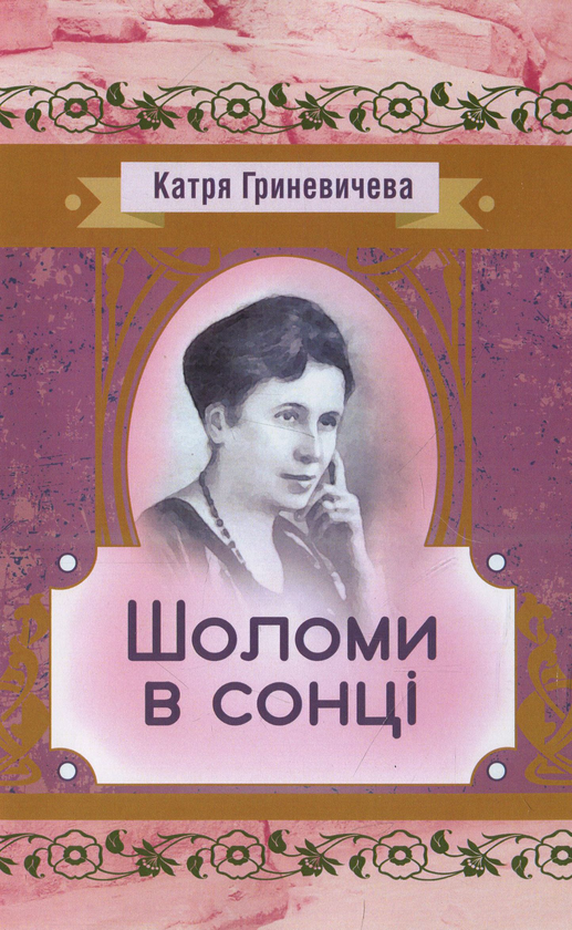 Бумажная книга «Шоломи в сонці», автор Катря Гриневичева - фото №1