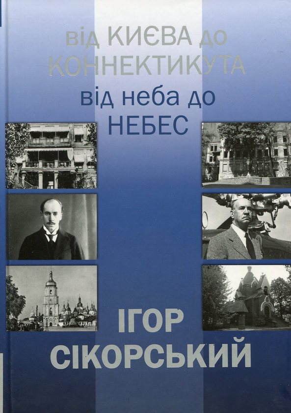 Паперова книга «Ігор Сікорський. Від Києва до Коннектикута, від Неба до Небес» - фото №1