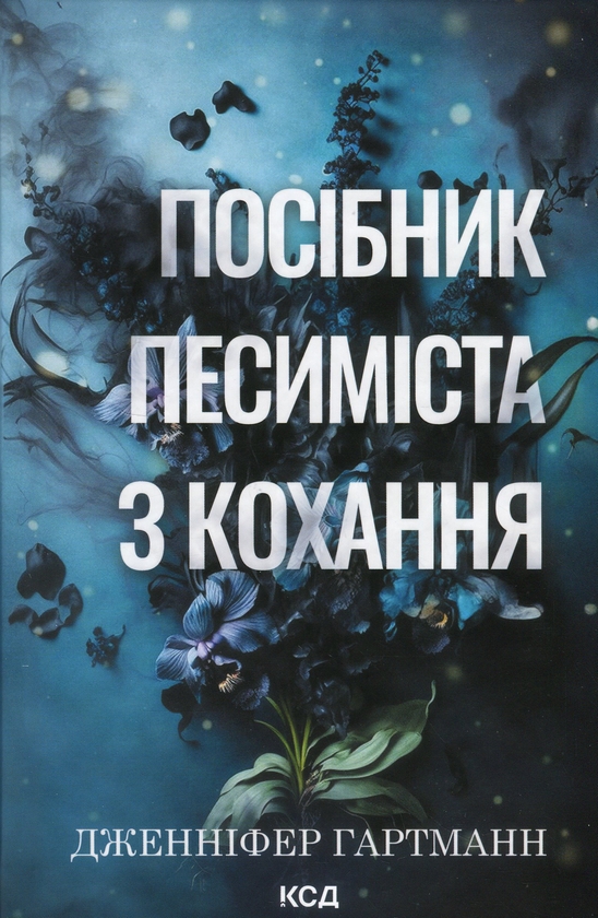 Бумажная книга «Посібник песиміста з кохання», автор Дженнифер Хартманн - фото №1