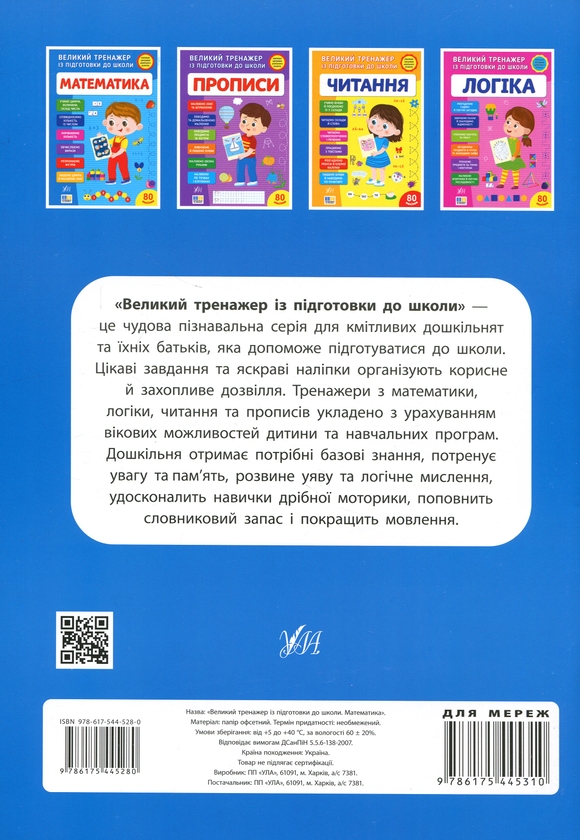 Паперова книга «Великий тренажер із підготовки до школи. Математика», автор Світлана Сіліч - фото №1