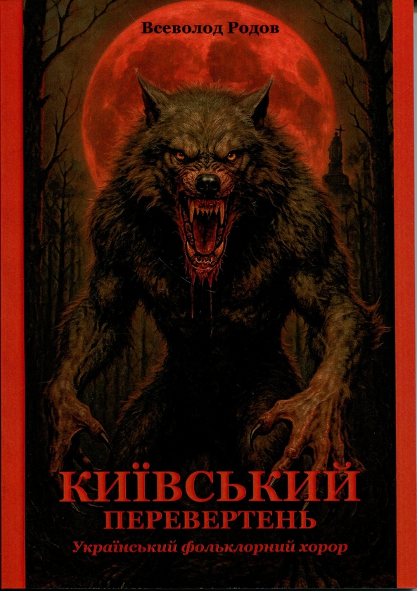 Бумажная книга «Київський перевертень», автор Всеволод Родов - фото №1