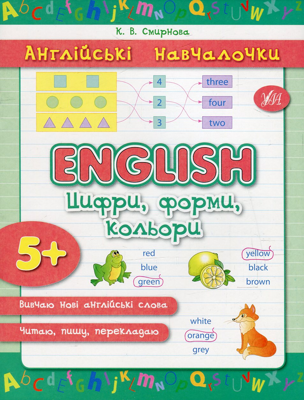 Паперова книга «English. Цифри, форми, кольори», автор Катерина Смірнова - фото №1