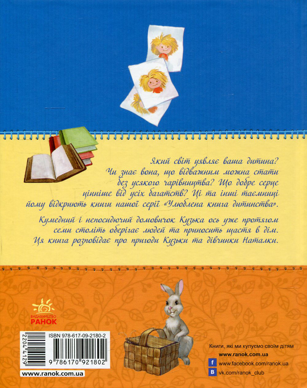 Паперова книга «Домовичок Кузька», автор Тетяна Олександрова - фото №1