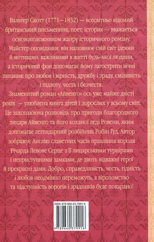 Бумажная книга «Айвенго», автор Вальтер Скотт - фото №1