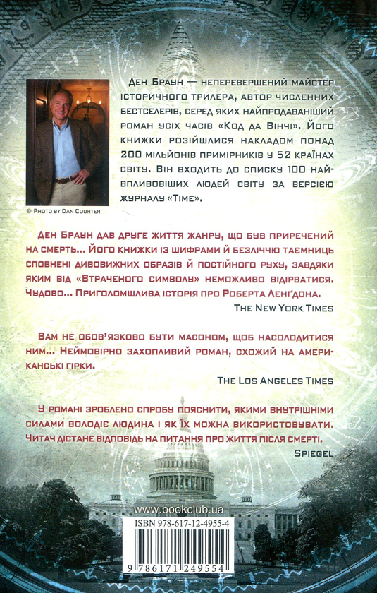 Паперова книга «Втрачений символ», автор Ден Браун - фото №1