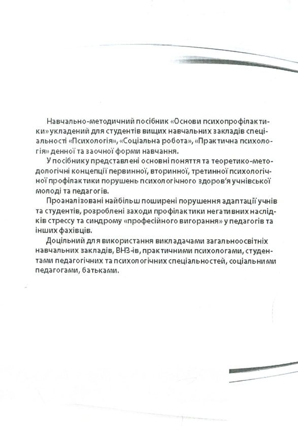 Бумажная книга «Основи психологічної просвіти та профілактики. Навчально-методичний посібник», автор Юлия Никоненко - фото №1