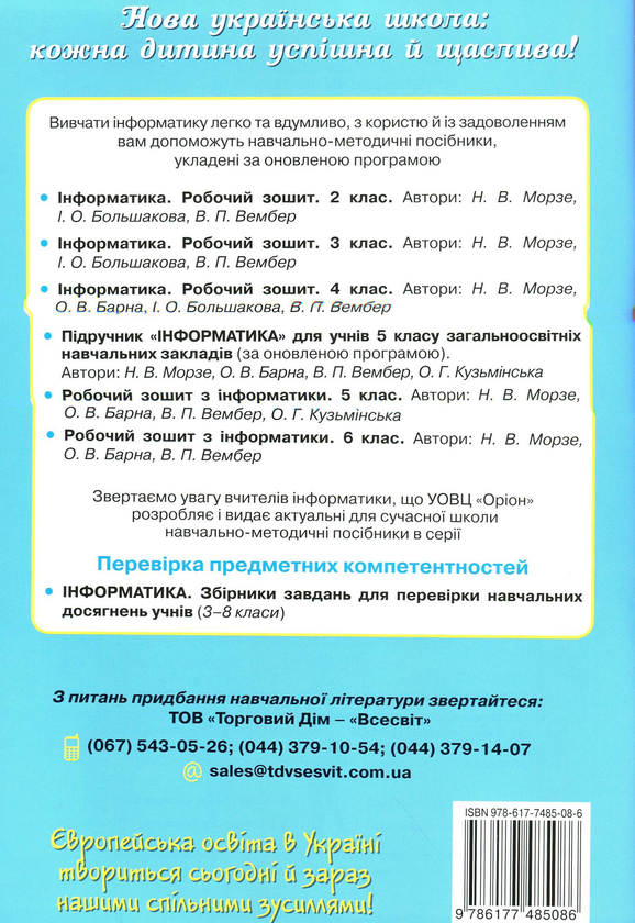 [object Object] «Інформатика. Робочий зошит. 4 клас», автор Наталя Морзе - фото №2 - мініатюра