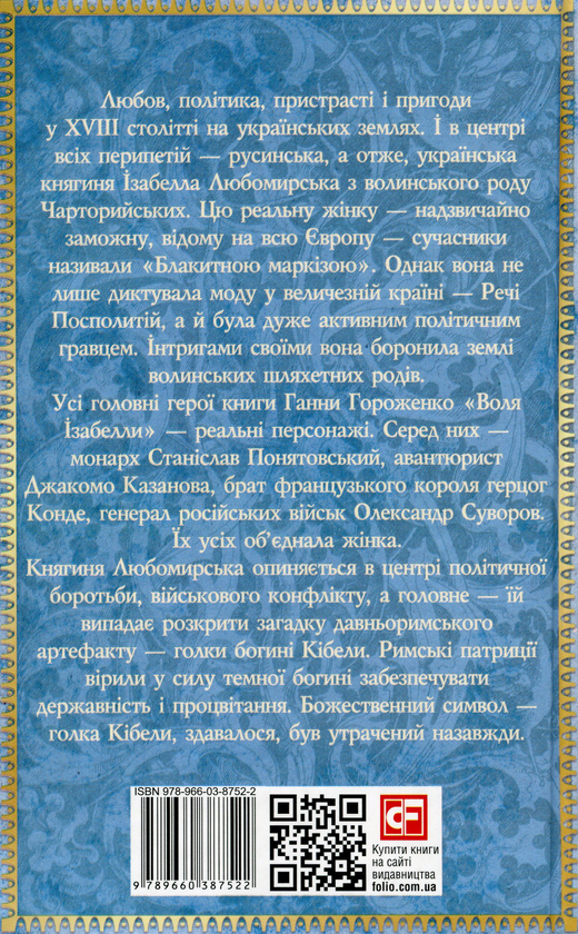 Бумажная книга «Воля Ізабелли», автор Анна Гороженко - фото №1