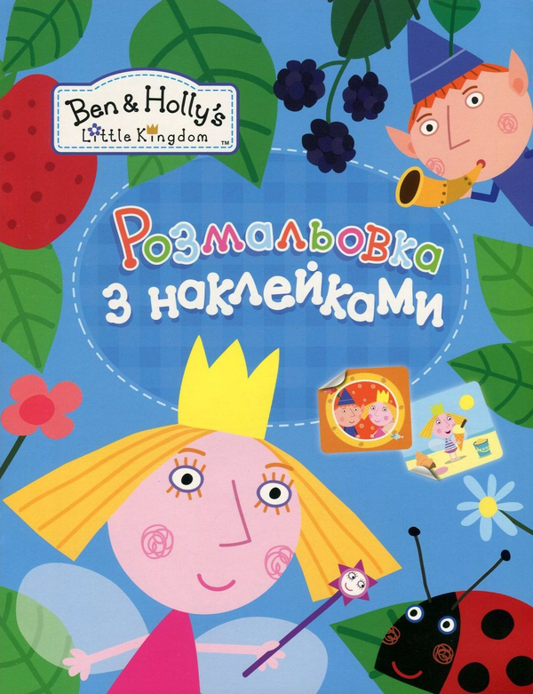 [object Object] «Ben & Holly's Little Kingdom. Розмальовка з наклейками (блакитна)» - фото №1