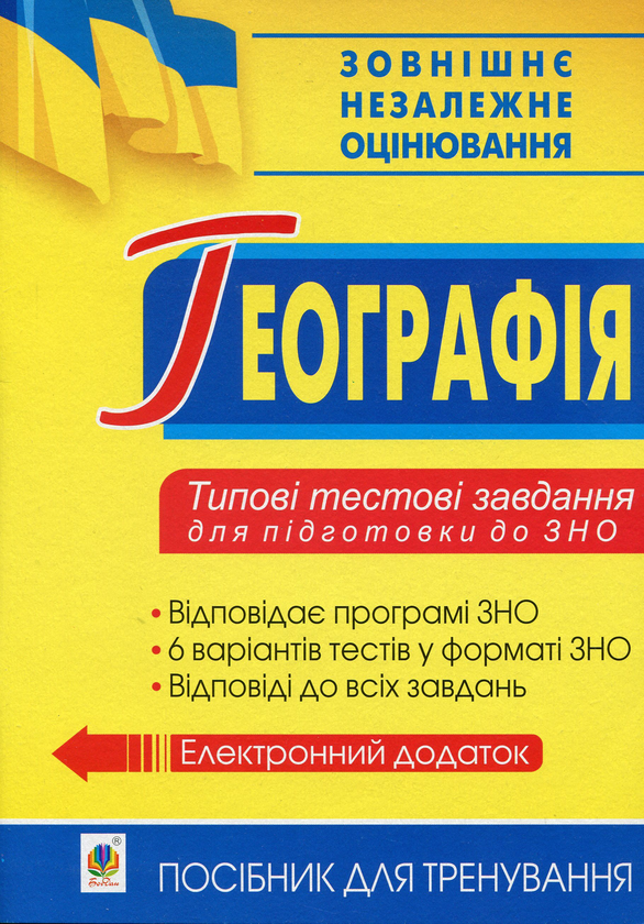Бумажная книга «ЗНО 2020. Географія. Типові тестові завдання», авторов Николай Пугач, Валентина Бойко, Г. Карпюк, Н. Чанцева - фото №1