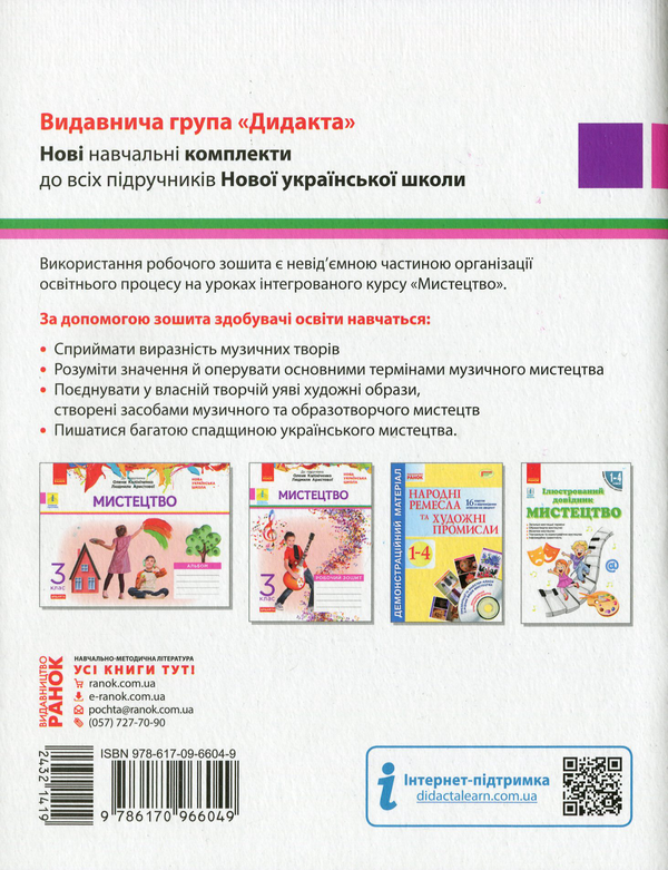 [object Object] «НУШ. Мистецтво. Робочий зошит. 3 клас», автор Тетяна Наземнова - фото №2 - мініатюра