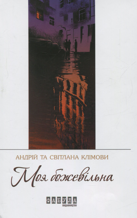 Бумажная книга « Моя божевільна », авторов Светлана Климова, Андрей Климов - фото №1