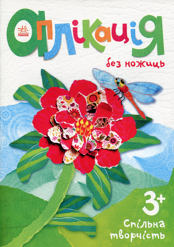 Книга Аплікація без ножиць нова. Природа