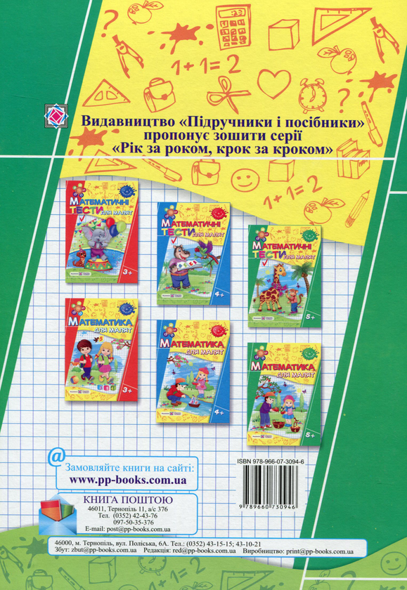 Паперова книга «Математичні тести для малят 5+», автор Леся Вознюк - фото №1