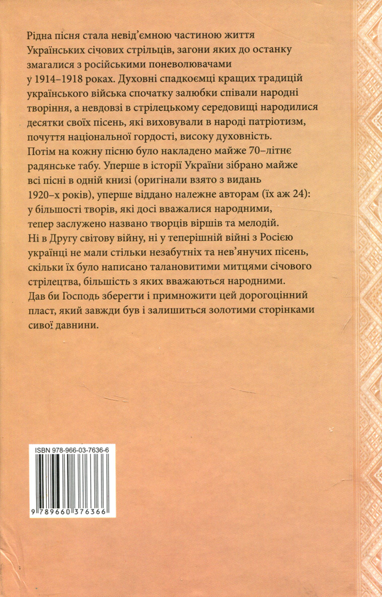 Бумажная книга «Пісні січових стрільців» - фото №1