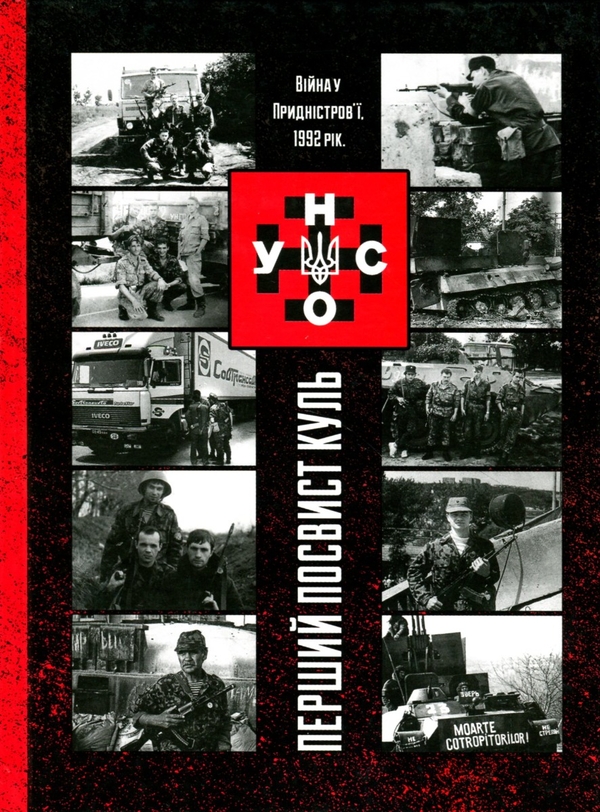 [object Object] «УНСО. Перший посвист куль. Війна у Придністров'ї, 1992 рік» - фото №1