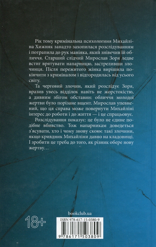 Бумажная книга «Не плач, моя красуне», автор Ярина Вовк - фото №1