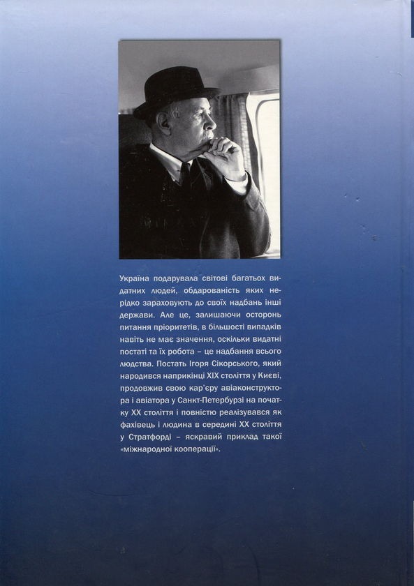 Паперова книга «Ігор Сікорський. Від Києва до Коннектикута, від Неба до Небес» - фото №1
