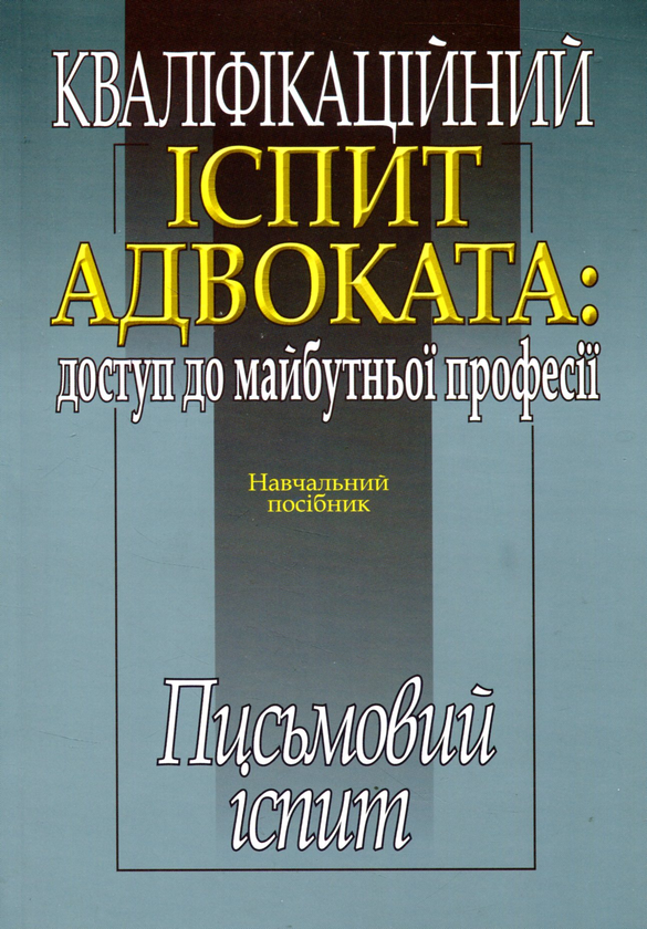 Бумажная книга «Кваліфікаційний іспит адвоката. Доступ до майбутньої професії. Письмовий іспит» - фото №1
