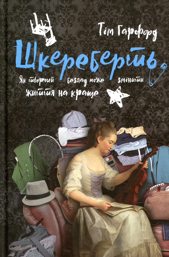 Бумажная книга «Шкереберть. Як творчий безлад може змінити життя на краще», автор Тим Харфорд - фото №1