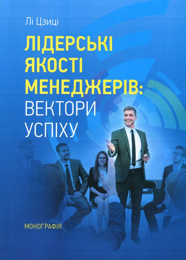 [object Object] «Лідерські якості менеджерів. Вектори успіху», автор Лі Цзиці - фото №1