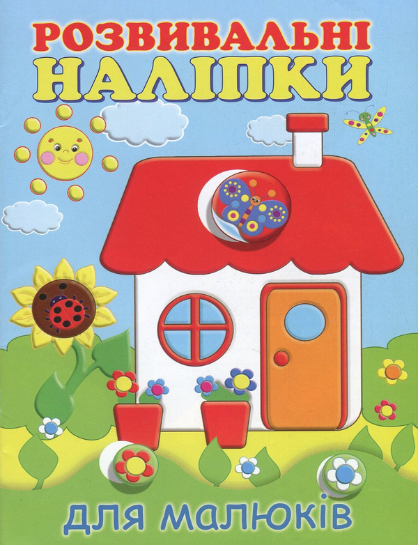 Книга Розвивальні наліпки для малюків. Будиночок