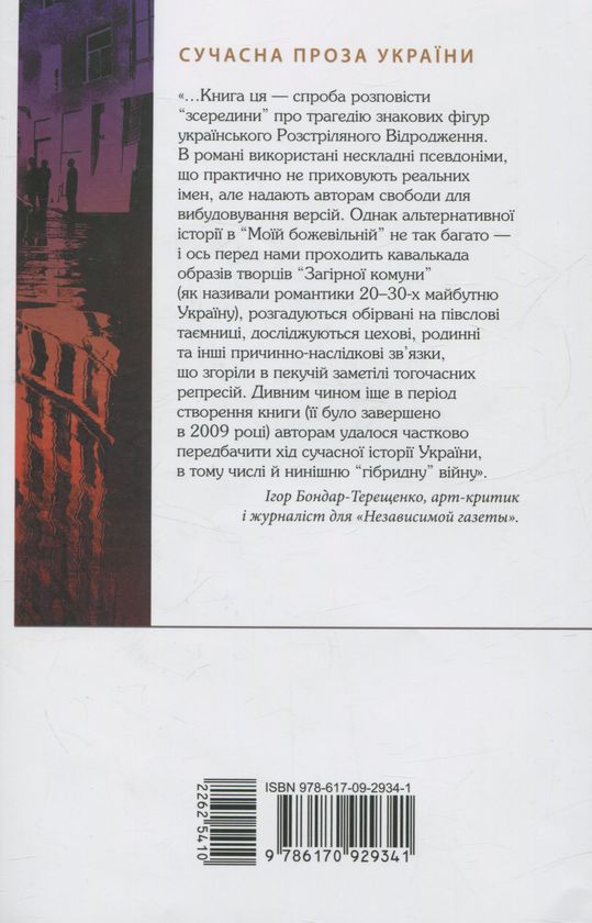 Бумажная книга « Моя божевільна », авторов Светлана Климова, Андрей Климов - фото №1