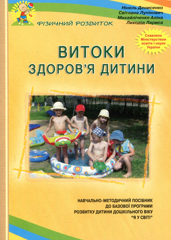 Книга Витоки здоров'я дитини. Навчально-методичний...