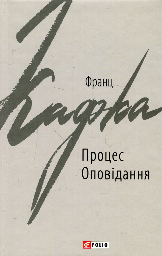 Бумажная книга «Процес. Оповідання », автор Франц Кафка - фото №1