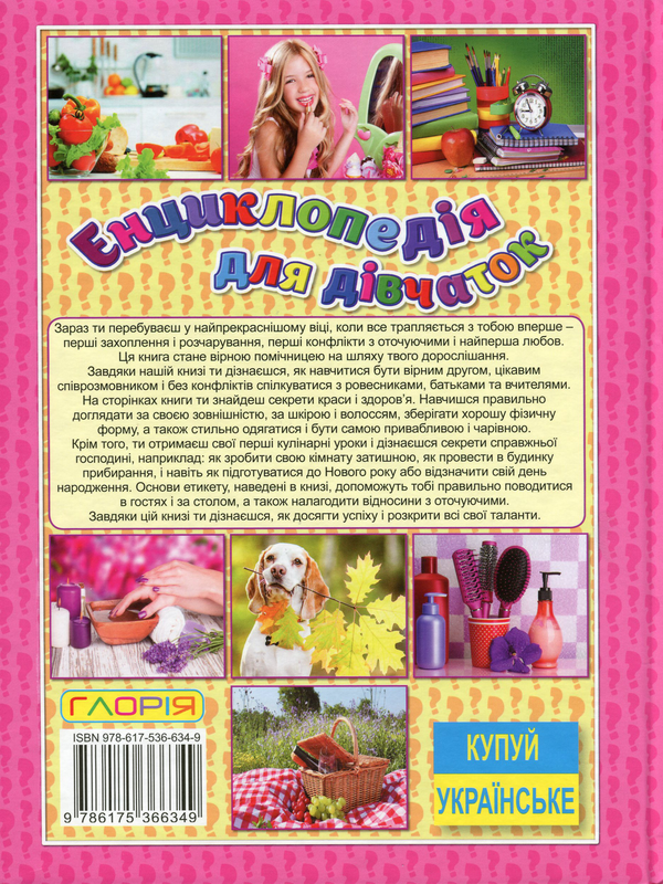 Бумажная книга «Енциклопедія для дівчаток» - фото №1