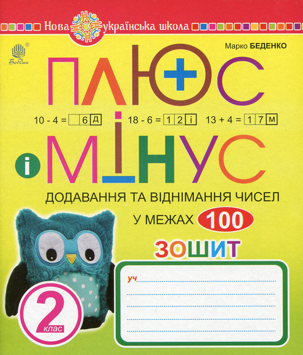[object Object] «Плюс та мінус. 2 клас. Додавання та віднімання чисел у межах 100. Зошит з друкованою основою», автор Марк Беденко - фото №1