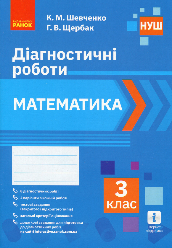 [object Object] «Математика. 3 клас. Діагностичні роботи», авторов Ксения Шевченко, Галина Щербак - фото №1