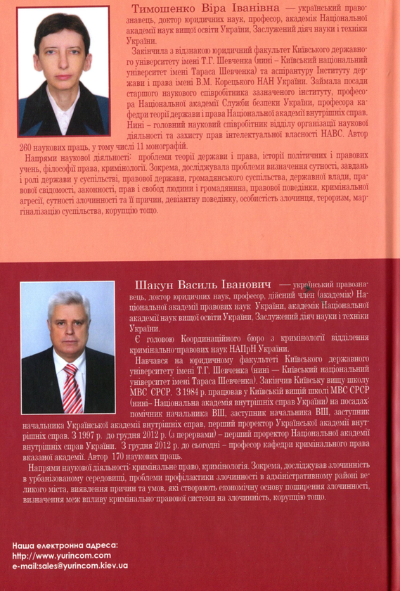 Бумажная книга «Теоретичні основи кримінології», авторов Вера Тимошенко, Василий Шакун - фото №1