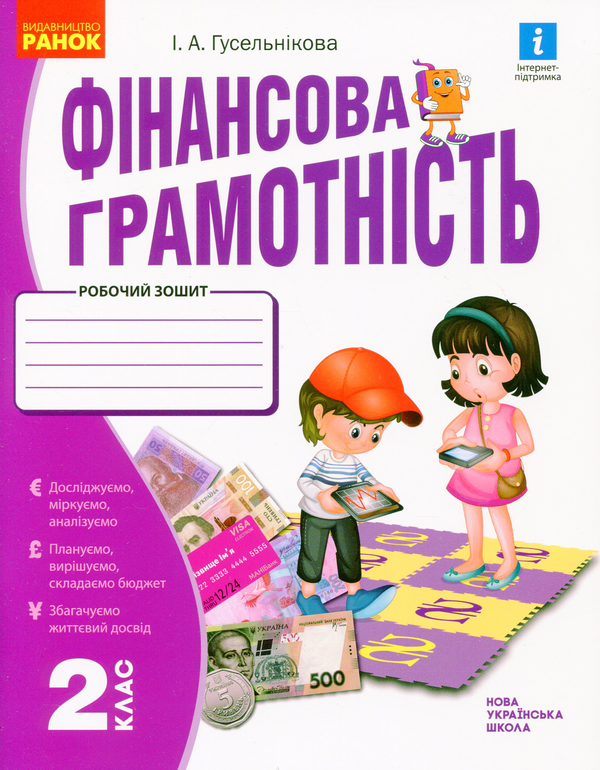 [object Object] «Фінансова грамотність. Робочий зошит. 2 клас», автор Ірина Гусельникова - фото №1