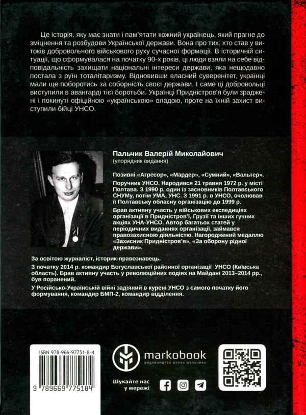 [object Object] «УНСО. Перший посвист куль. Війна у Придністров'ї, 1992 рік» - фото №2 - миниатюра
