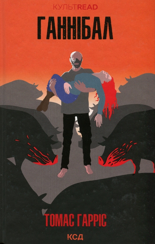 Бумажная книга «Ганнібал. Книга 3», автор Томас Харрис - фото №1