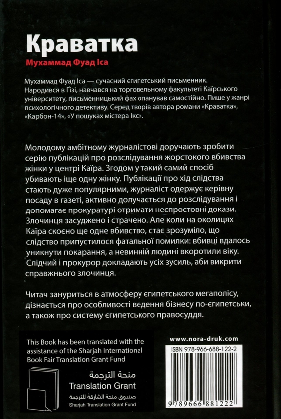 Бумажная книга «Краватка», автор Мухаммад Фуад Иса - фото №1