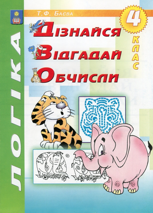 Бумажная книга «Логіка. Дізнайся, відгадай, обчисли. 4 клас. Робочий зошит для розвитку логічного мислення учнів» - фото №1