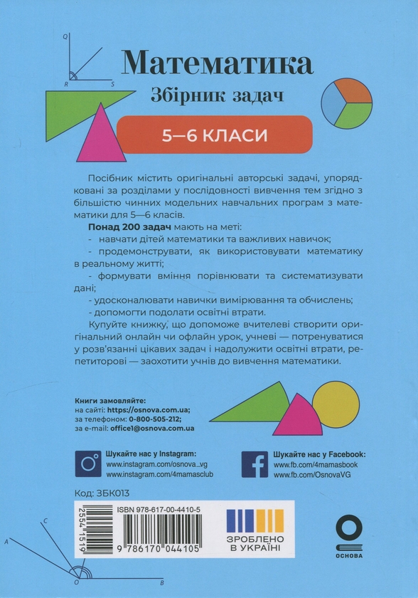 Бумажная книга «Математика. 5-6 клас. Збірник задач», авторов Сергей Панченко, Ольга Грозик, Наталия Черпак - фото №1