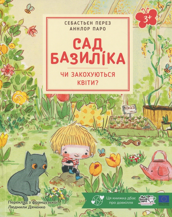 Бумажная книга «Чи закохуються квіти?», автор Себастьян Перез - фото №1