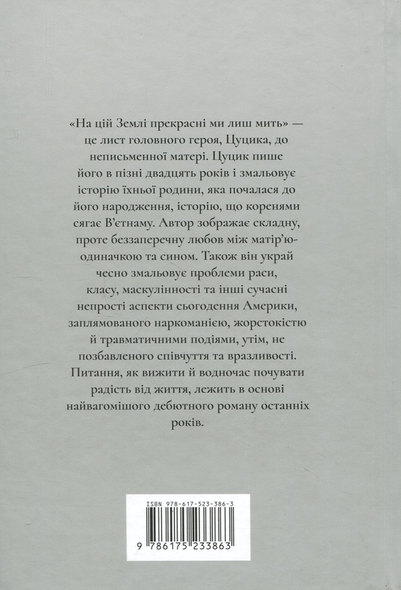 Бумажная книга «На цій Землі прекрасні ми лиш мить», автор Оушен Вуонг - фото №1