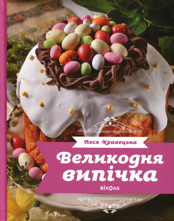 Бумажная книга «Великодня випічка», автор Леся Кравецкая - фото №1