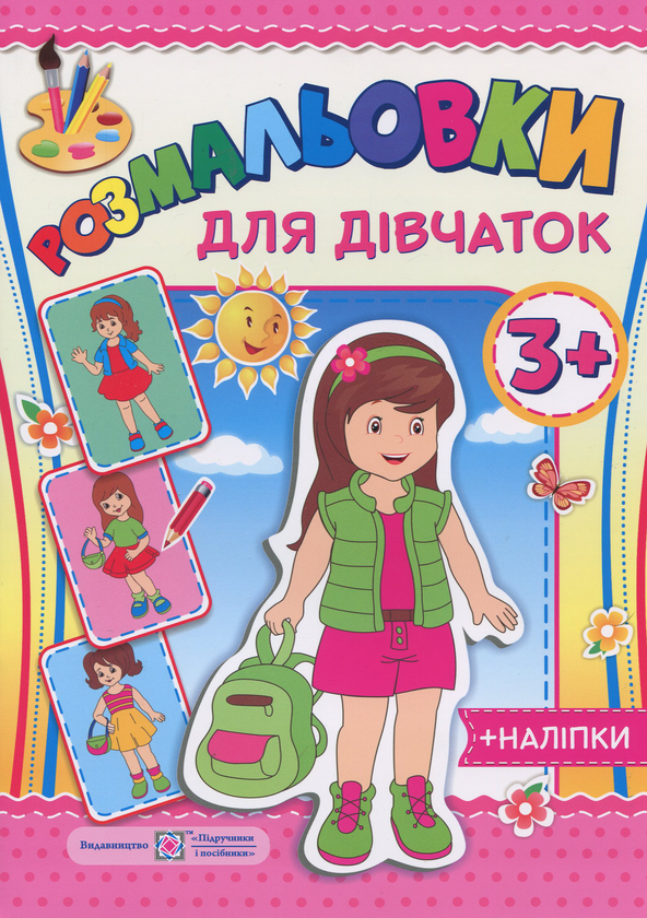 Розмальовки. Для дівчат (+наліпки)