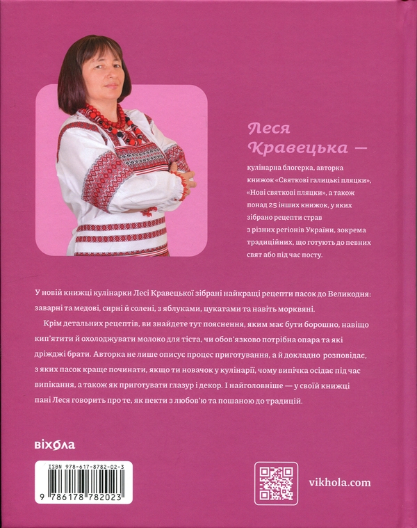 Бумажная книга «Великодня випічка», автор Леся Кравецкая - фото №1