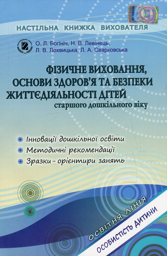 Книга Фізичне виховання, основи здоров'я та безпеки...