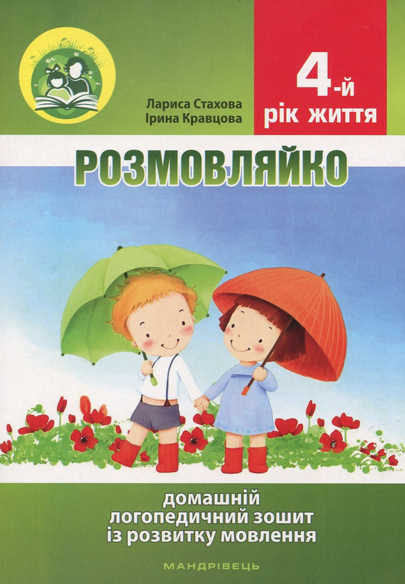 Паперова книга «Розмовляйко. 4-й рік життя. Домашній логопедичний зошит і посібник (комплект із 2 книг)», авторів Лариса Стахова, Ірина Кравцова - фото №1