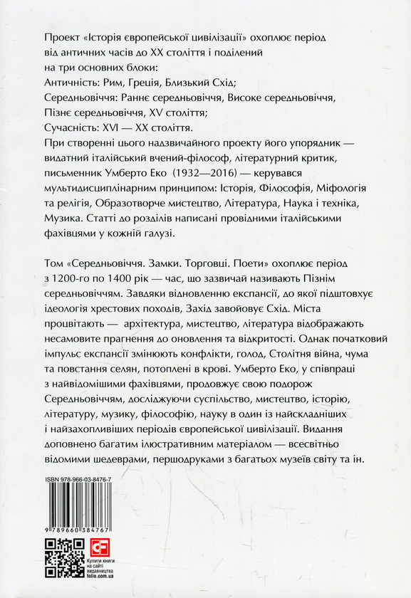 Бумажная книга «Історія європейської цивілізації. Середньовіччя. Замки. Торговці. Поети» - фото №1