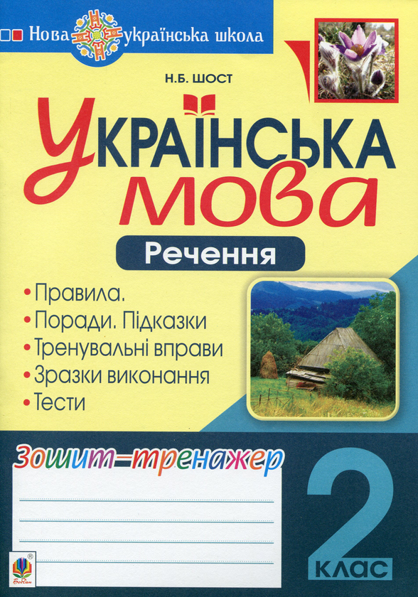 Українська мова. 2 клас. Речення. Зошит-тренажер